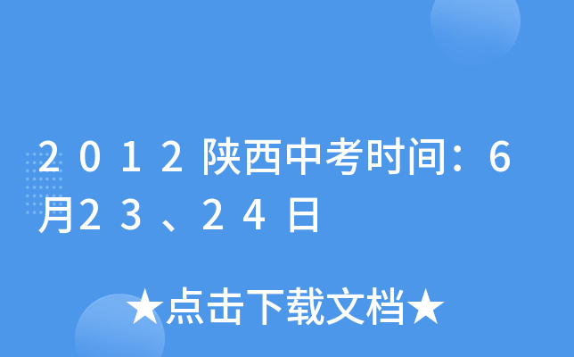 2012陕西中考时间：6月23、24日