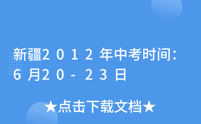 新疆2012年中考时间：6月20-23日