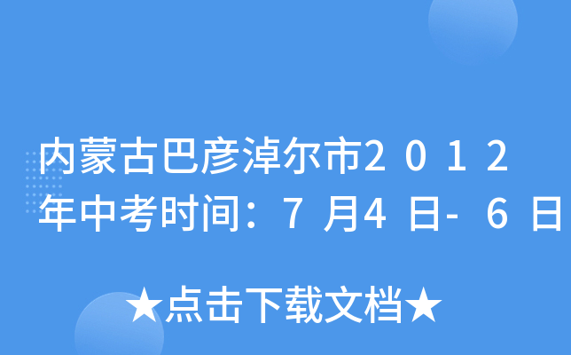 内蒙古巴彦淖尔市2012年中考时间：7月4日-6日