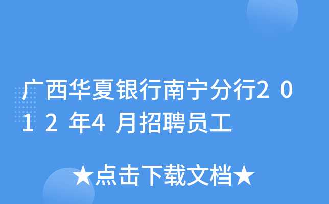广西华夏银行南宁分行2012年4月招聘员工