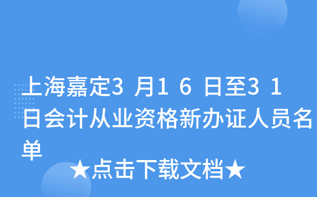 上海嘉定3月16日至31日会计从业资格新办证人员名单