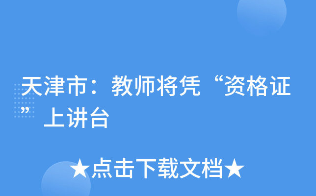 天津市：教师将凭“资格证”上讲台