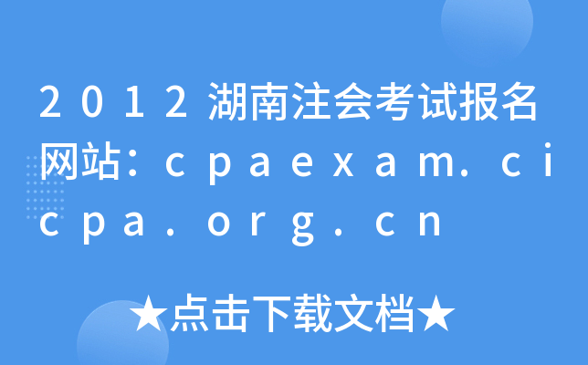 2012湖南注会考试报名网站：cpaexam.cicpa.org.cn