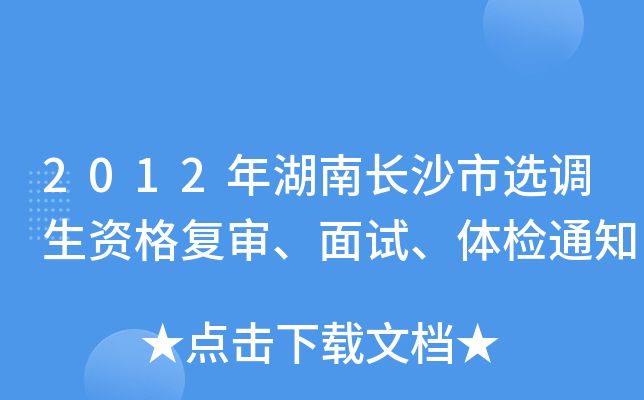 2012年湖南长沙市选调生资格复审、面试、体检通知