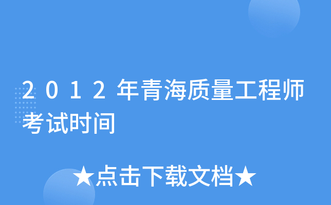 2012年青海质量工程师考试时间