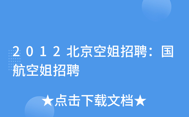 2012北京空姐招聘：国航空姐招聘