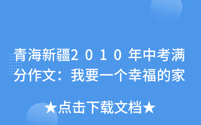 青海新疆2010年中考满分作文：我要一个幸福的家