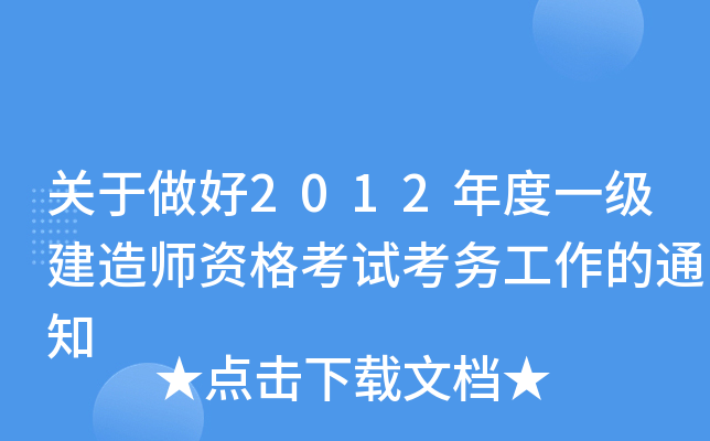 关于做好2012年度一级建造师资格考试考务工作的通知