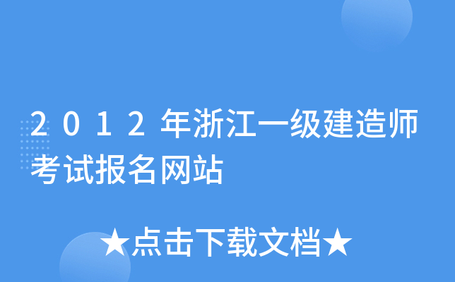 2012年浙江一级建造师考试报名网站