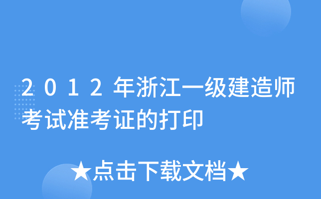 2012年浙江一级建造师考试准考证的打印