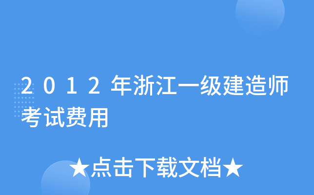 2012年浙江一级建造师考试费用