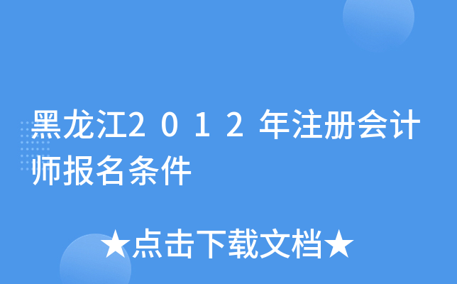 黑龙江2012年注册会计师报名条件