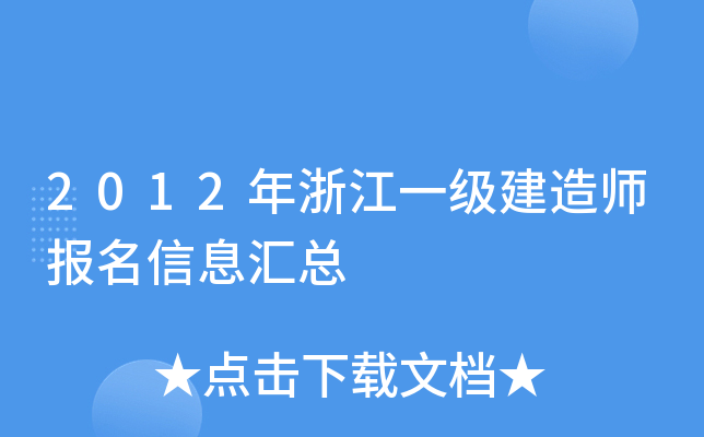 2012年浙江一级建造师报名信息汇总