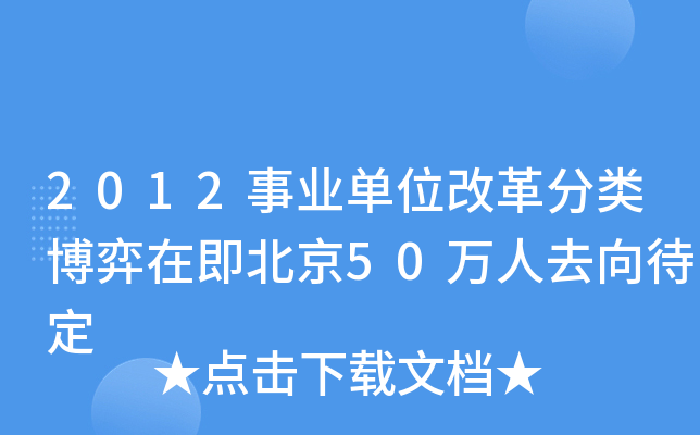 2012事业单位改革分类博弈在即北京50万人去向待定