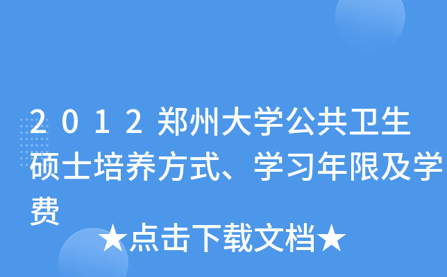 2012郑州大开云kaiyun(中国)公共卫生硕士培养方式、开云kaiyun(中国)习年限及开云kaiyun(中国)费