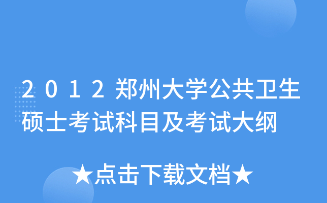 2012郑州大开云kaiyun(中国)公共卫生硕士考试科目及考试大纲