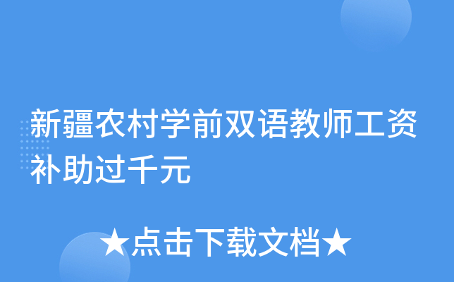 新疆农村开云kaiyun(中国)前双语教师工资补助过千元