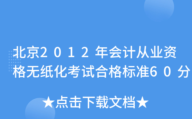 2012(hu)Ӌ(j)ĘI(y)Yo(w)ԇϸ(bio)(zhn)60