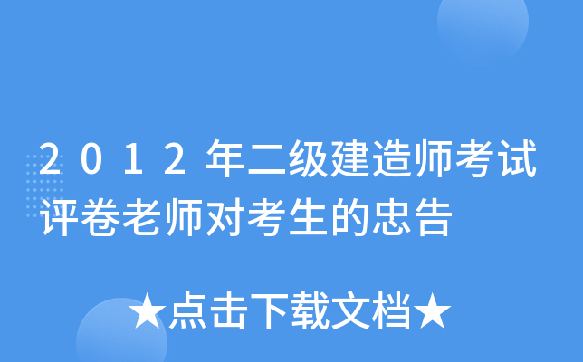 2012年二级建造师考试评卷老师对考生的忠告