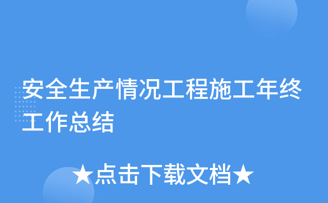 安全生产情况工程施工年终工作总结