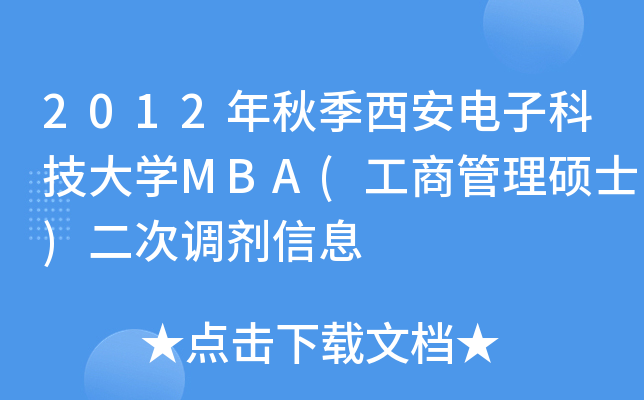 2012年秋季西安电子科技大开云kaiyun(中国)MBA(工商管理硕士)二次调剂信息