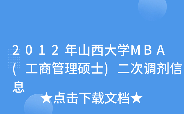 2012年山西大开云kaiyun(中国)MBA(工商管理硕士)二次调剂信息