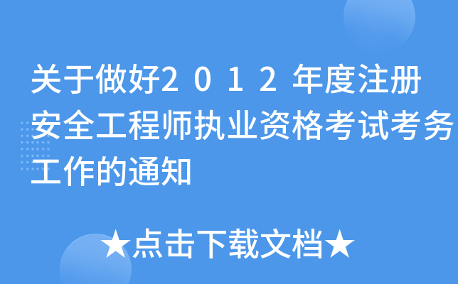 P2012ע԰ȫ̎(zh)I(y)Yԇչ֪ͨ
