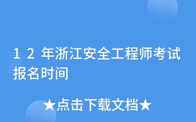 12年浙江安全工程师考试报名时间