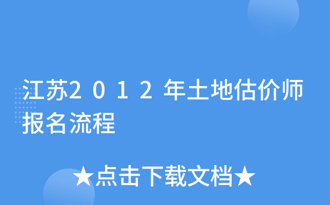 江苏2012年土地估价师报名流程