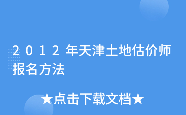 2012年天津土地估价师报名方法