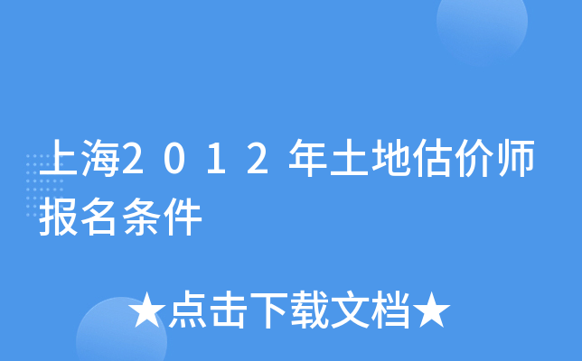 上海2012年土地估价师报名条件