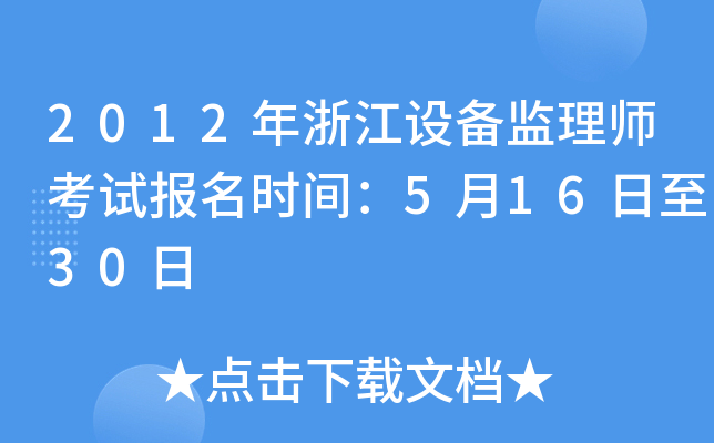 2012年浙江设备监理师考试报名时间：5月16日至30日