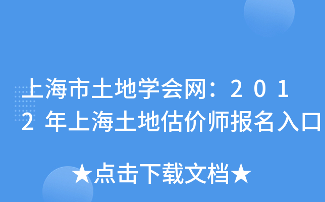上海市土地开云kaiyun(中国)会网：2012年上海土地估价师报名入口