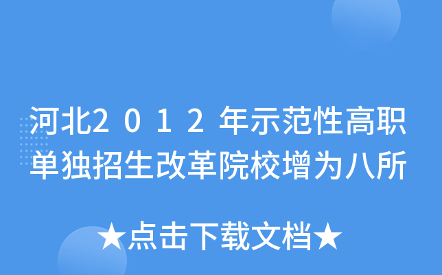河北2012年示范性高职单独招生改革院校增为八所