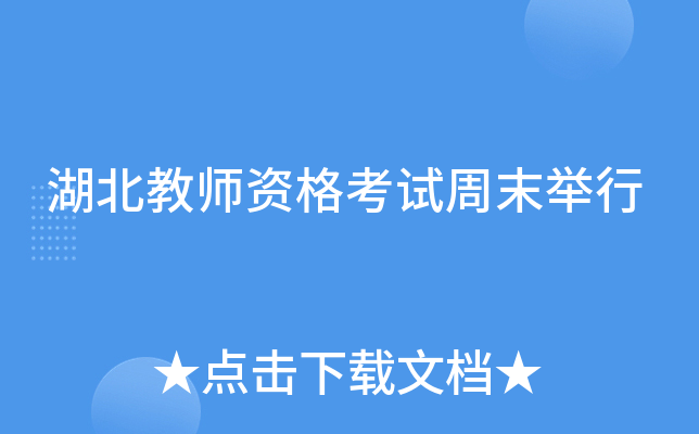 湖北教师资格考试周末举行