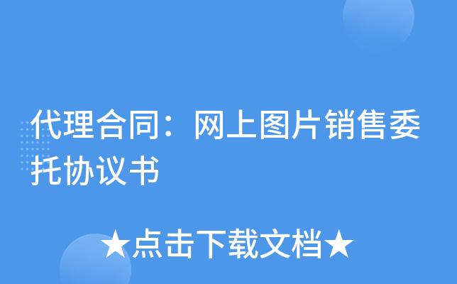 代理合同：网上图片销售委托协议书