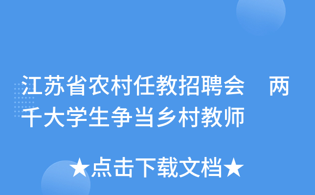 江苏省农村任教招聘会 两千大开云kaiyun(中国)生争当乡村教师