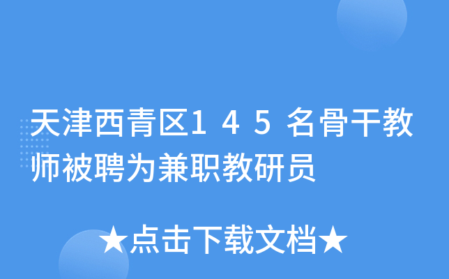 天津西青区145名骨干教师被聘为兼职教研员