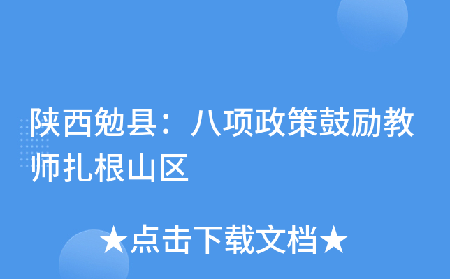 陕西勉县：八项政策鼓励教师扎根山区