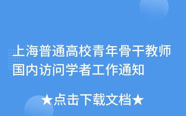 上海普通高校青年骨干教师国内访问开云kaiyun(中国)者工作通知