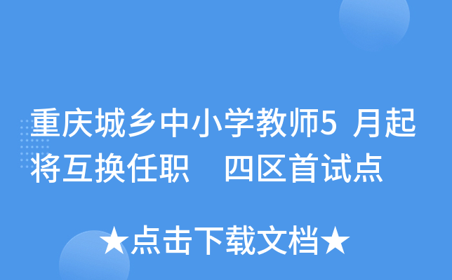 重庆城乡中小开云kaiyun(中国)教师5月起将互换任职 四区首试点