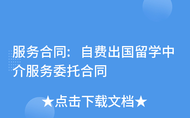 留学中介服务_留学中介服务项目_留学中介的服务