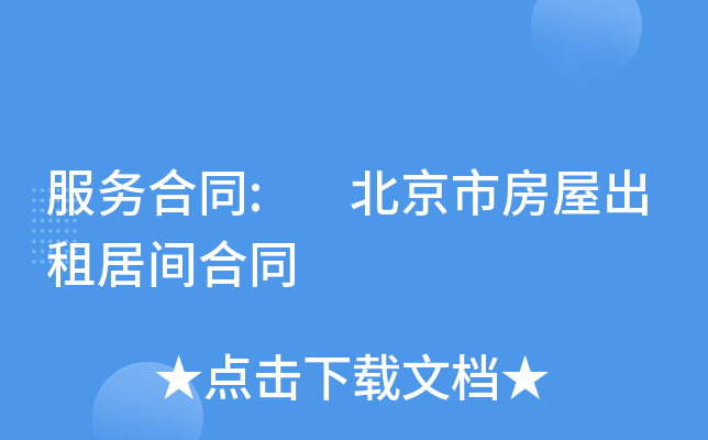 服务合同: 北京市房屋出租居间合同