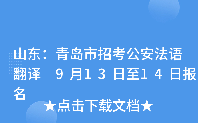 山东：青岛市招考公安法语翻译 9月13日至14日报名