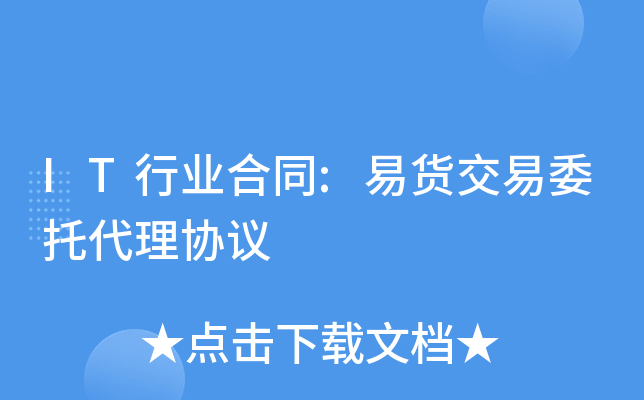 IT行业合同:易货交易委托代理协议