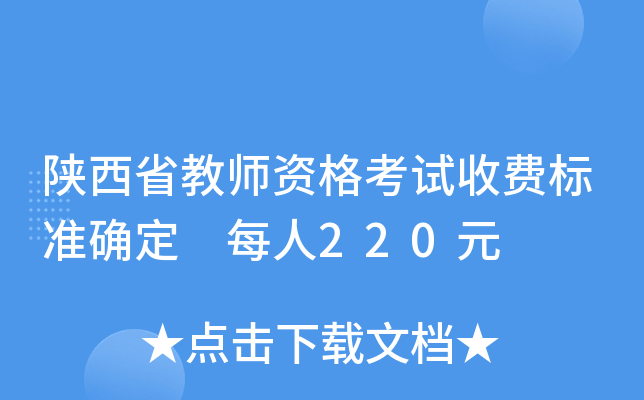 陕西省教师资格考试收费标准确定 每人220元