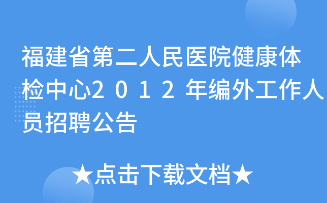 福建省第二人民医院健康体检中心2012年编外工作人员招聘公告