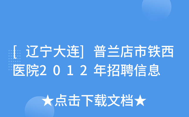 [辽宁大连]普兰店市铁西医院2012年招聘信息
