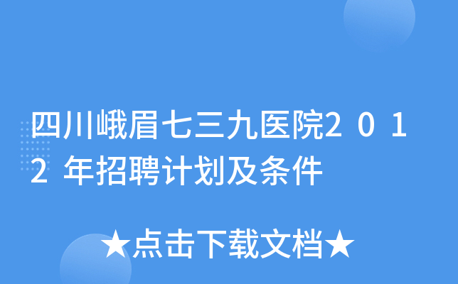 四川峨眉七三九医院2012年招聘计划及条件