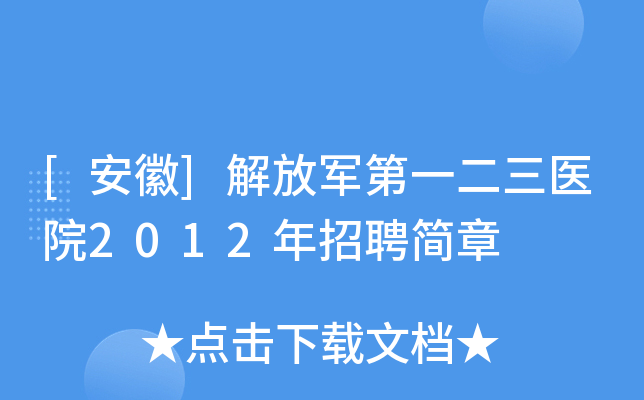 [安徽]解放军第一二三医院2012年招聘简章